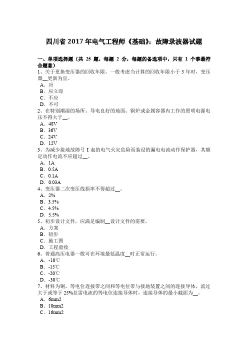 四川省2017年电气工程师《基础》：故障录波器试题