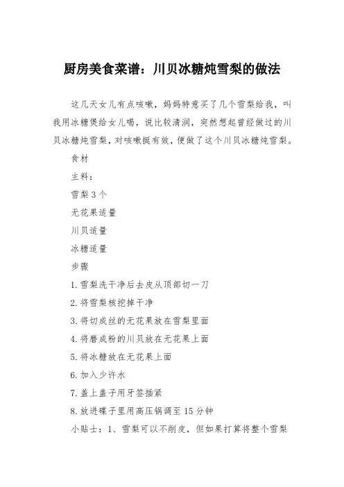 厨房美食菜谱：川贝冰糖炖雪梨的做法