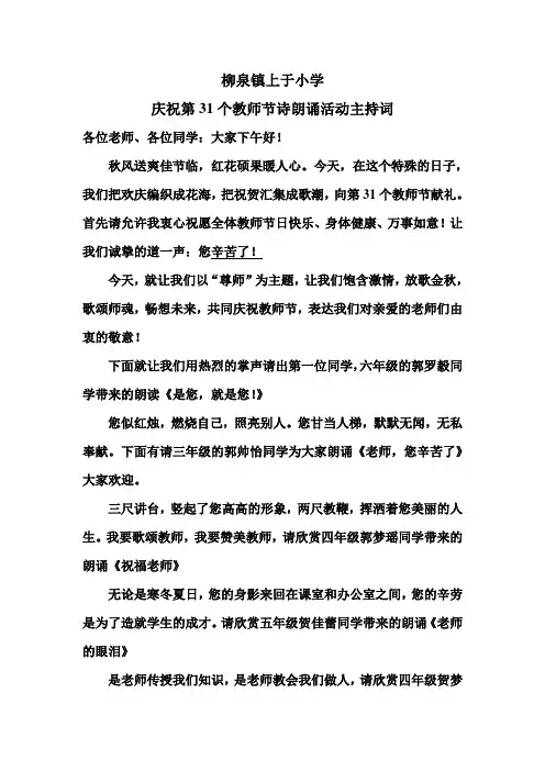 庆祝第31个教师节诗朗诵比赛主持词