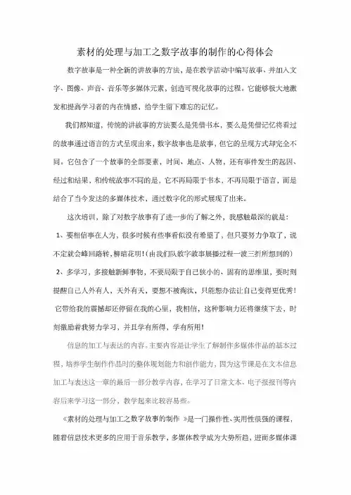 素材的处理与加工之数字故事的制作的心得体会