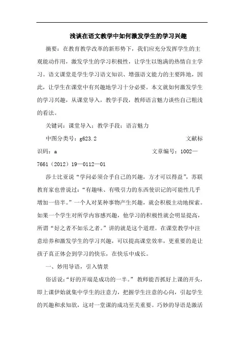 在语文教学中如何激发学生学习兴趣论文