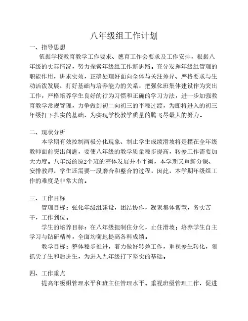 八年级组工作计划 2