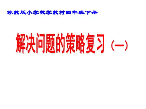 苏教版四年级数学下册《解决问题的策略》复习课
