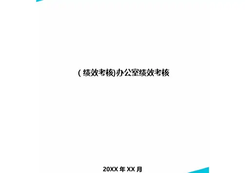[绩效考核]办公室绩效考核