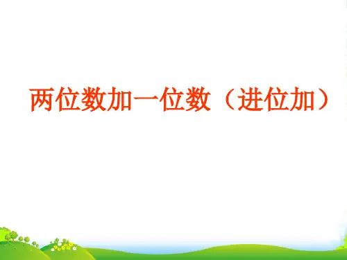 人教版 二年级数学上册 两位数加一位数(进位加)课件