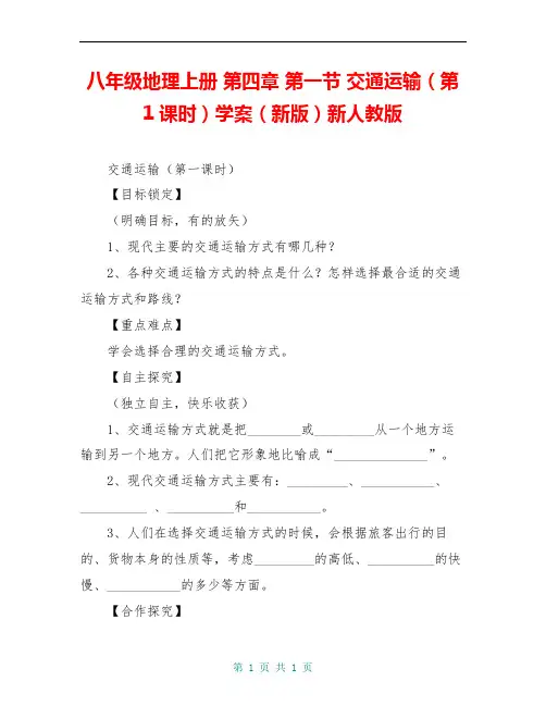 八年级地理上册 第四章 第一节 交通运输(第1课时)学案(新版)新人教版 