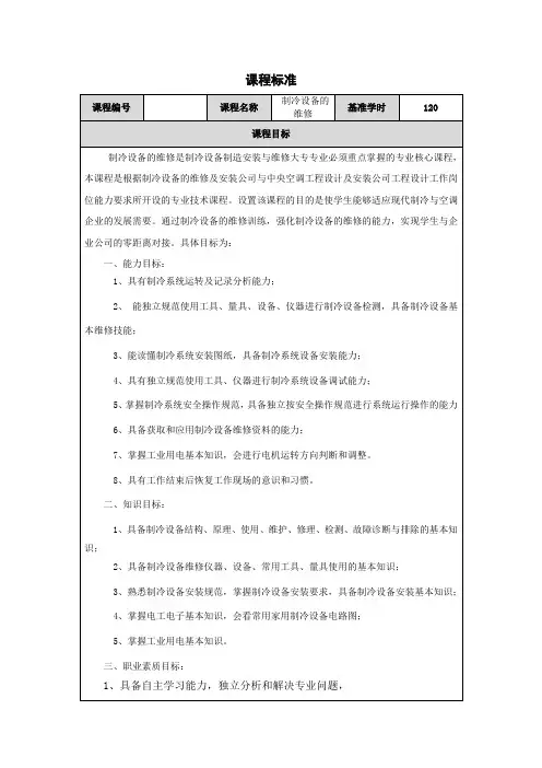 制冷设备的维修