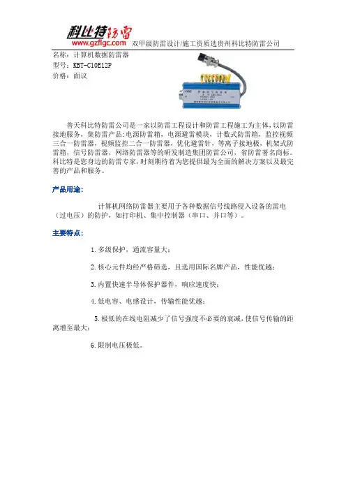 KBT-C10E12P计算机数据防雷器原理使用说明书[科比特防雷公司]