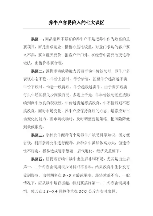 养牛户容易陷入的七大误区