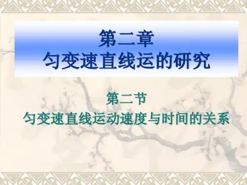 第二章  匀变速直线 第二节 匀变速直线运动的速度与时间的关系