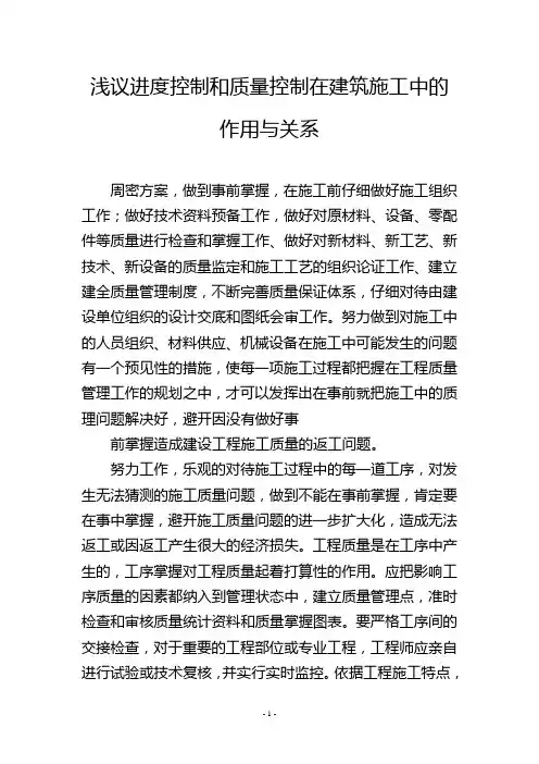 浅议进度控制和质量控制在建筑施工中的作用与关系
