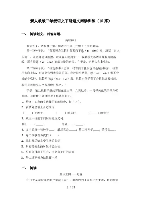 新人教版三年级语文下册短文阅读训练(15篇)
