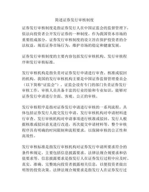 简述证券发行审核制度