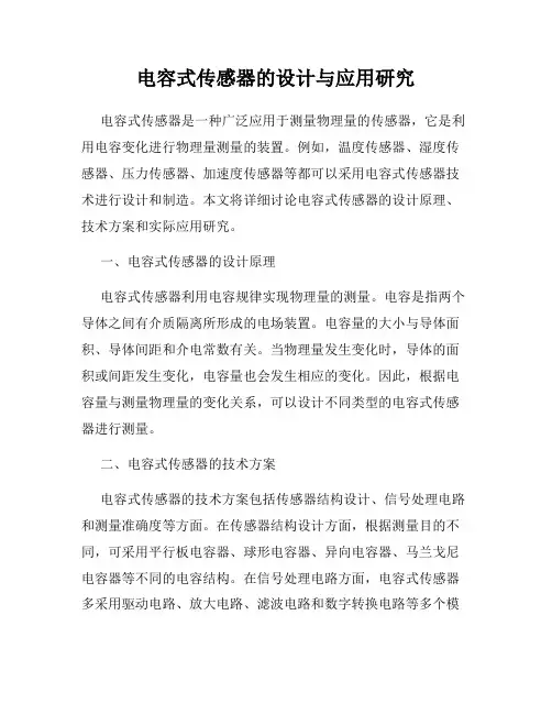 电容式传感器的设计与应用研究