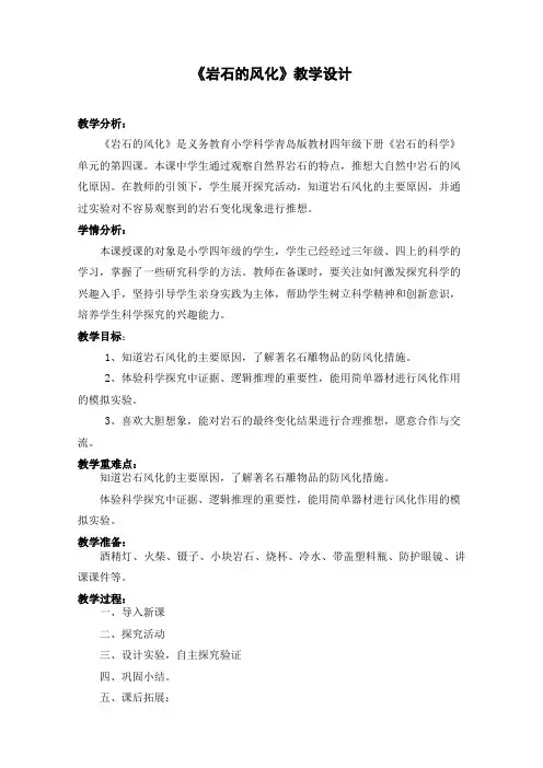 青岛版小学科学四年级下册《岩石的风化》教学设计