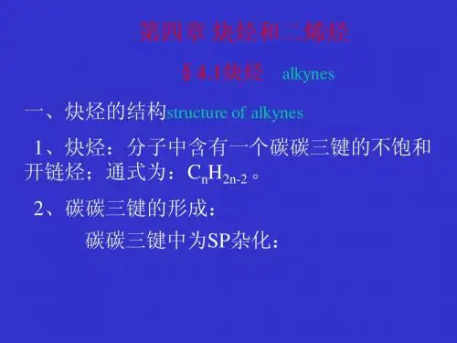 炔烃的结构structure