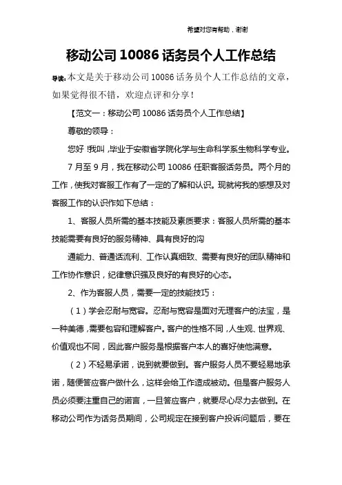 移动公司10086话务员个人工作总结