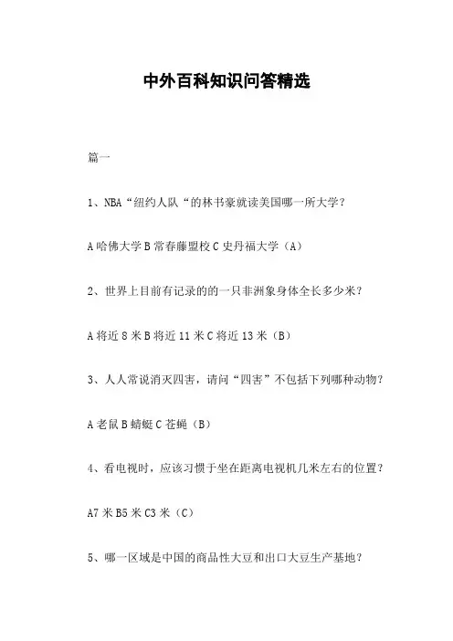 中外百科知识问答精选