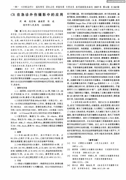 CR在急诊外伤摄影中的应用