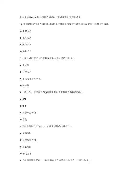 北京乐考网-2020年初级经济师考试《财政税收》习题及答案