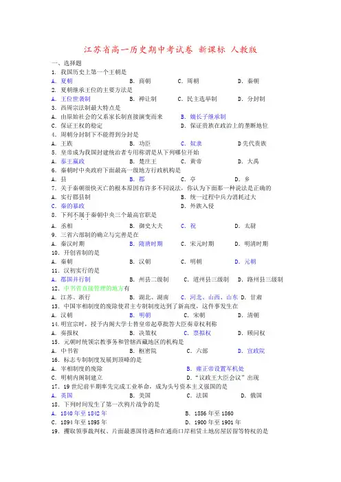 江苏省高一历史期中考试卷 新课标 人教版