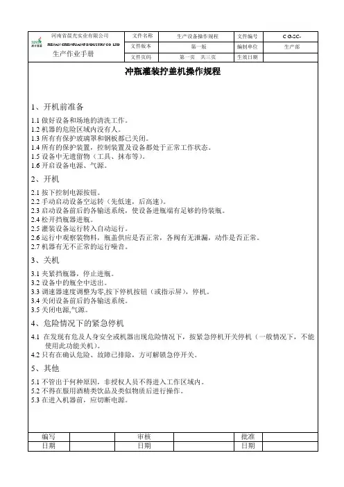 生产设备操作规程