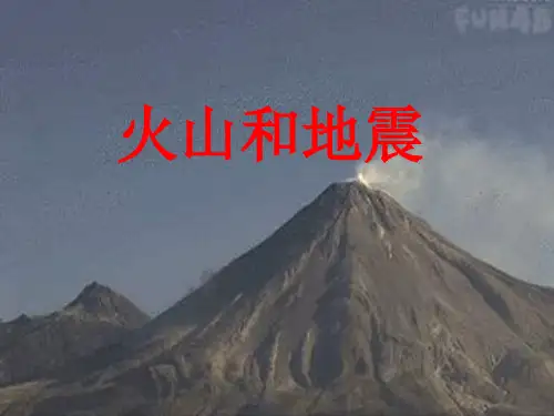 五年级上册科学课件-3.2 地球内部运动引起的地形变化|教科版 (共26张PPT)