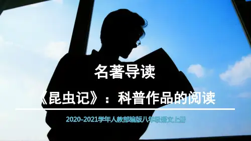 语文八年级上册名著导读PPT课件
