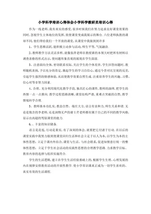 小学科学培训心得体会 小学科学教研员培训心得 精品