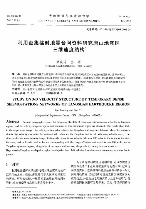 利用密集临时地震台网资料研究唐山地震区三维速度结构