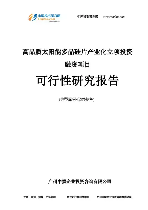 高品质太阳能多晶硅片产业化融资投资立项项目可行性研究报告(中撰咨询)