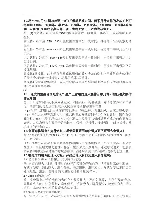 热处理实用工艺习题集 部分问题详解