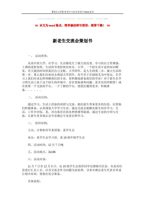 【精品文档】新老生交流会策划书word版本 (2页)