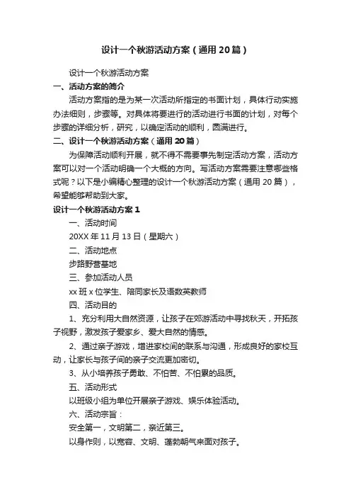 设计一个秋游活动方案（通用20篇）