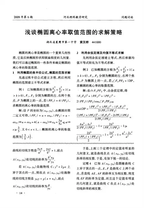 浅谈椭圆离心率取值范围的求解策略