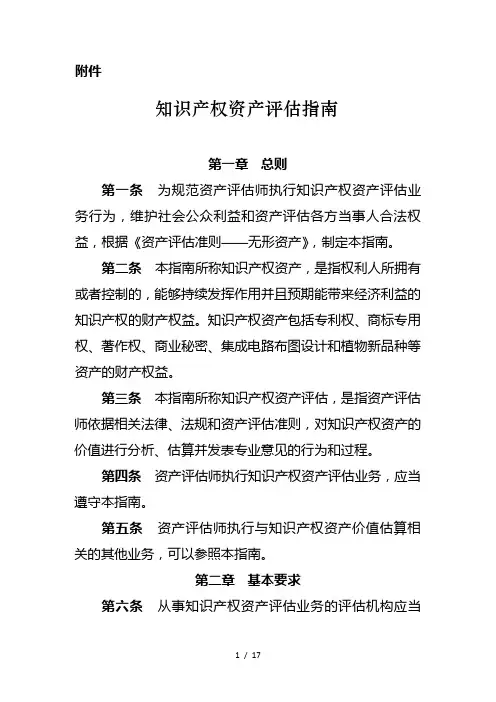 知识产权资产评价指引