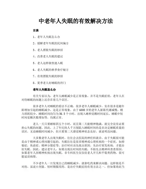 中老年人失眠的有效解决方法