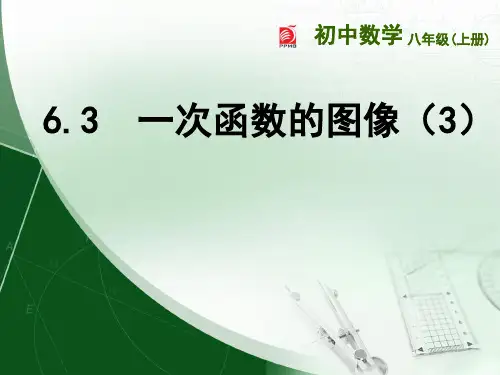6.3 一次函数图像(3)