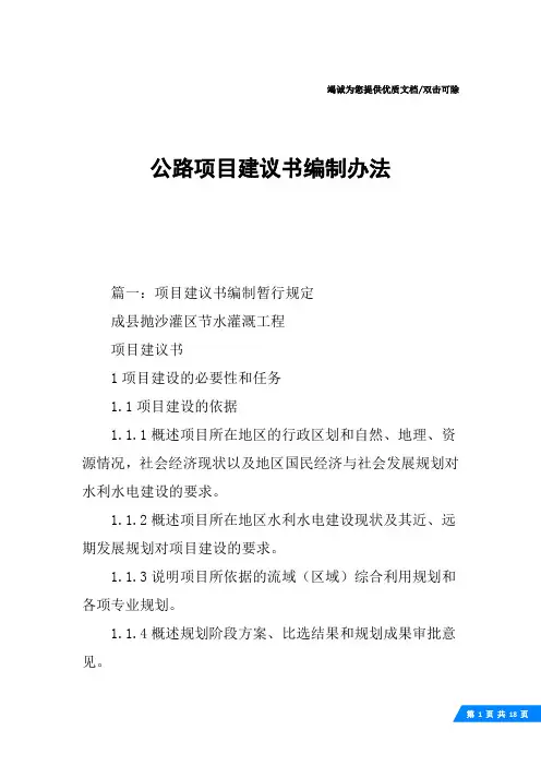 公路项目建议书编制办法