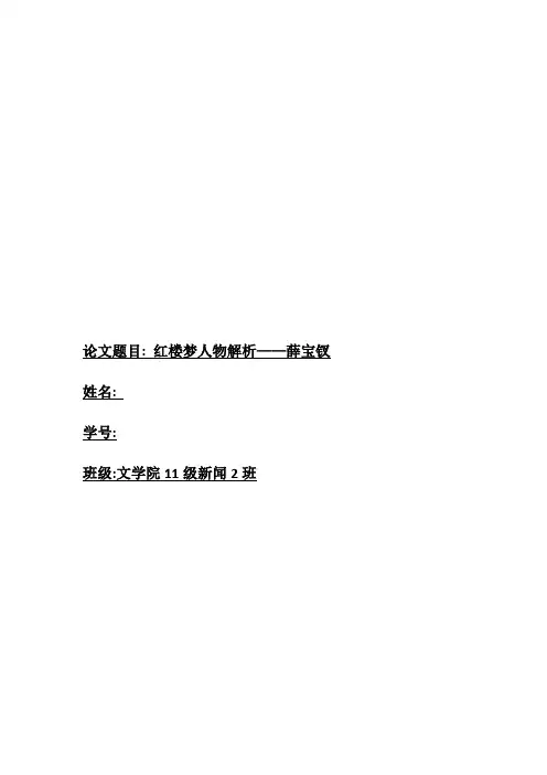 红楼梦人物解析-薛宝钗