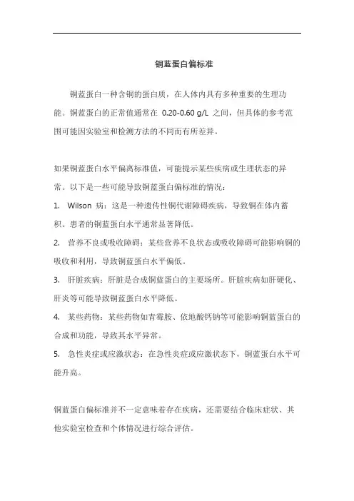 铜蓝蛋白偏标准