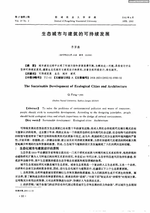 生态城市与建筑的可持续发展