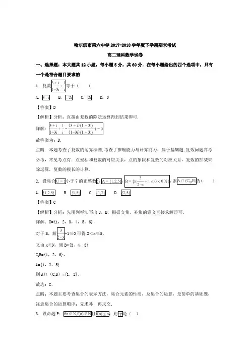 【解析】黑龙江省哈尔滨市第六中学2017-2018学年高二下学期期末考试数学(理)试题 Word版含解析.doc