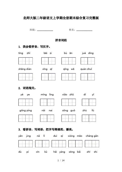 北师大版二年级语文上学期全册期末综合复习完整版