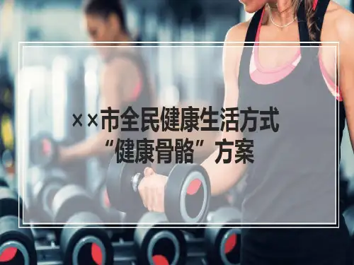 健康中国2030专项行动PPT宣传模板——全民健康生活方式“三减三健”——“健康骨骼”方案共31页文档
