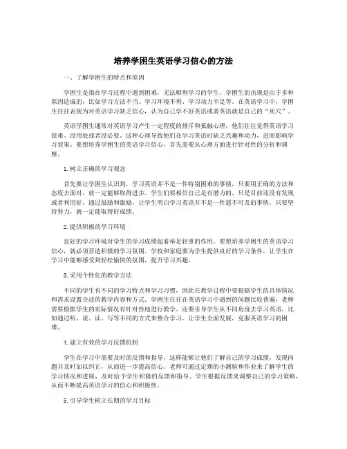 培养学困生英语学习信心的方法