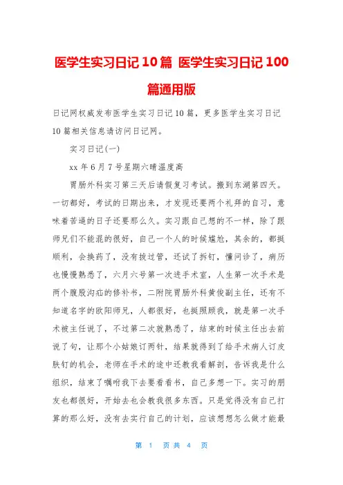 医学生实习日记10篇 医学生实习日记100篇通用版