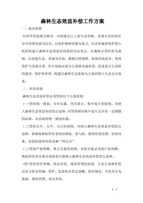 森林生态效益补偿工作方案