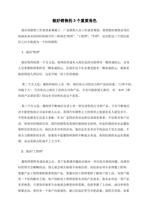 做好销售的3个重要角色