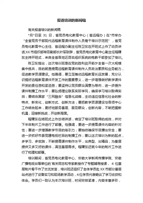 报道培训的新闻稿